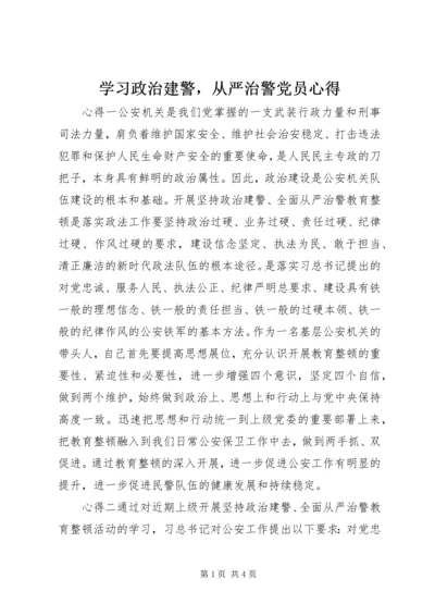 学习政治建警，从严治警党员心得.docx