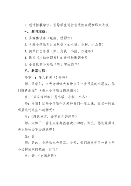 【新课标】人教版（2012）音乐二年级上册4.4 唱歌 小动物回家 教案