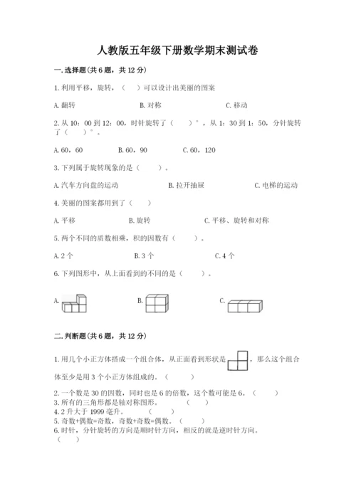 人教版五年级下册数学期末测试卷（夺分金卷）.docx