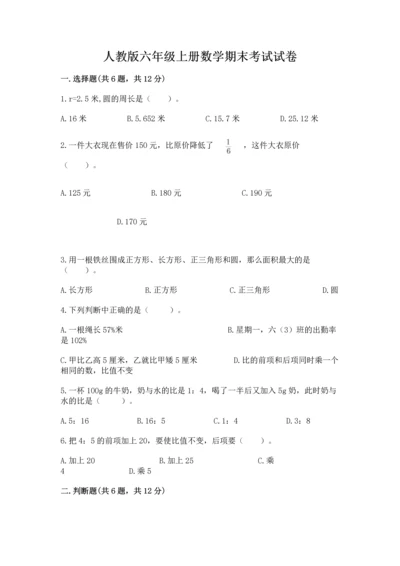 人教版六年级上册数学期末考试试卷（培优a卷）.docx