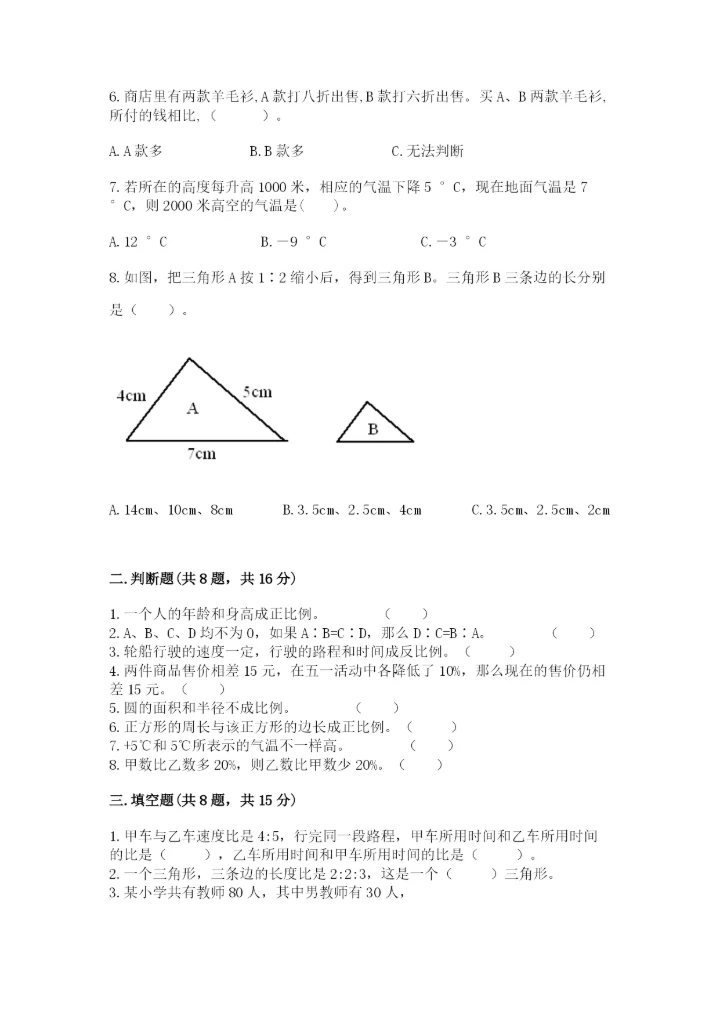 小学六年级下册数学期末卷附完整答案（夺冠系列）.docx