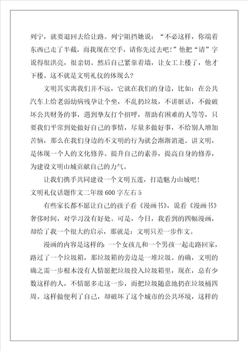 文明礼仪话题作文二年级600字左右