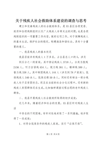 关于残疾人社会救助体系建设的调查与思考_1.docx