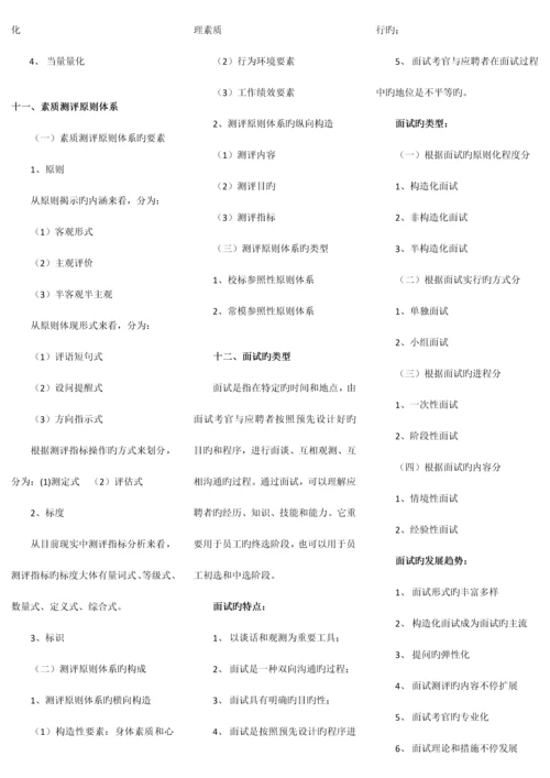 2023年企业人力资源管理师二级各章节类别模式等汇总.docx