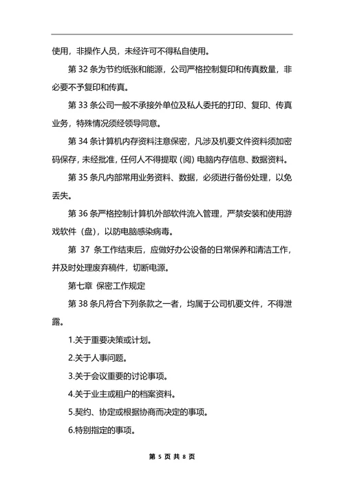 最新物业公司行政办公管理制度