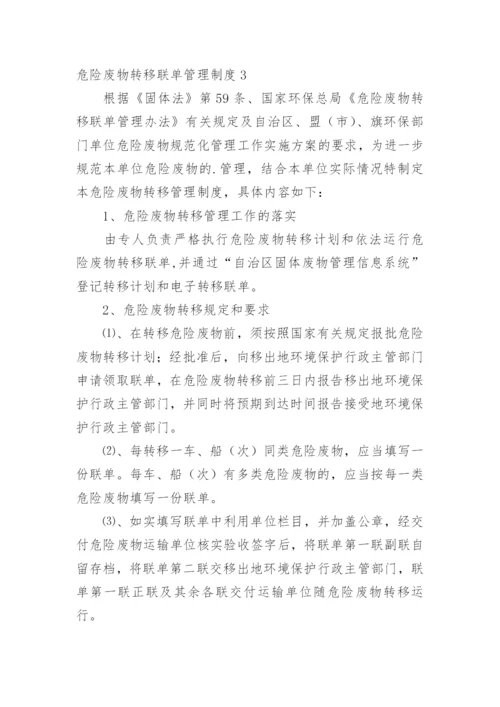 危险废物转移联单管理制度.docx