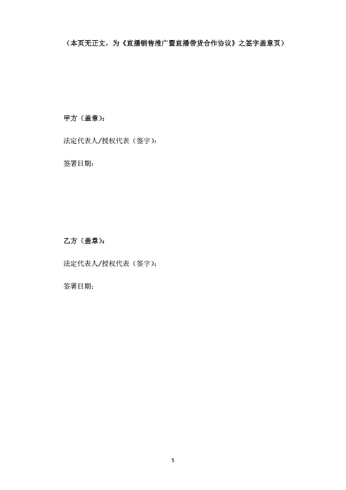 直播销售推广暨直播带货合作协议（律师拟定详细版）