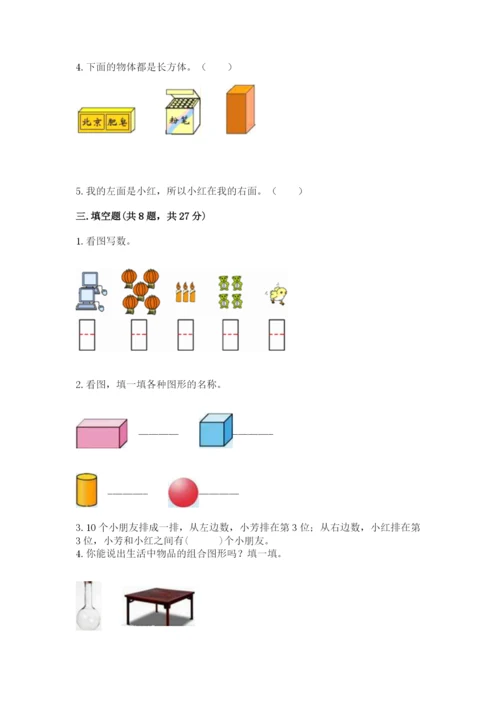 人教版一年级上册数学期中测试卷及参考答案（预热题）.docx