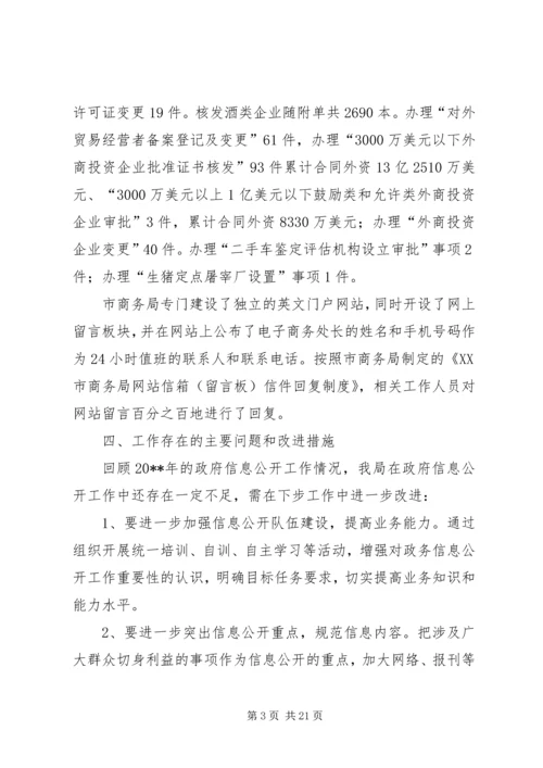 商务局信息公开工作报告.docx