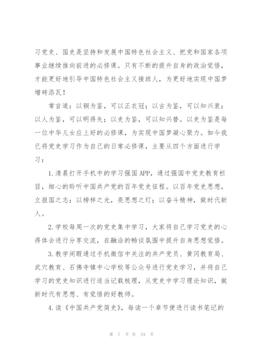 教师学党史知党情跟党走心得体会【九篇】.docx