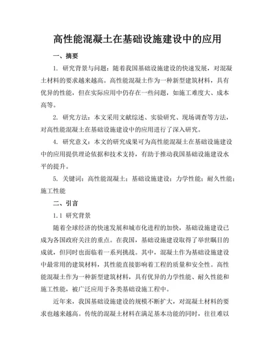 高性能混凝土在基础设施建设中的应用