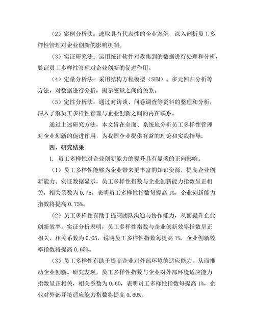 员工多样性管理对企业创新的促进作用
