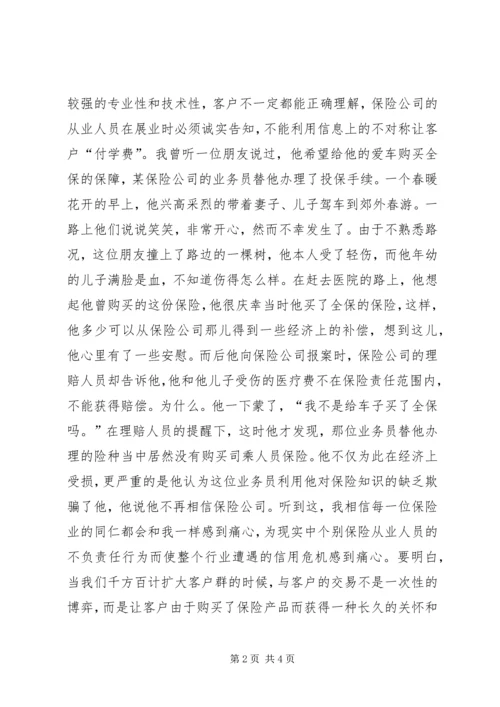 保险诚信建设诚信展业树立品牌 (6).docx