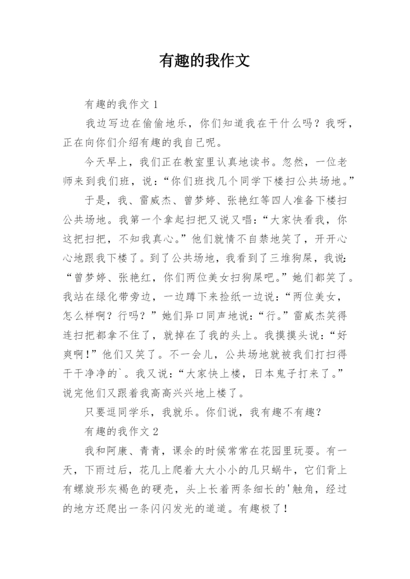 有趣的我作文.docx