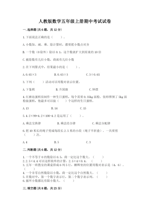 人教版数学五年级上册期中考试试卷及一套完整答案.docx