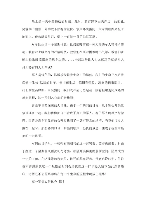 实用高一军训心得体会4篇