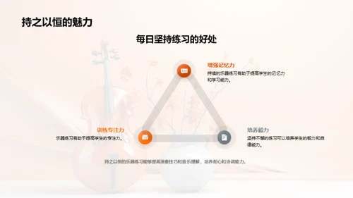 掌握乐器演奏