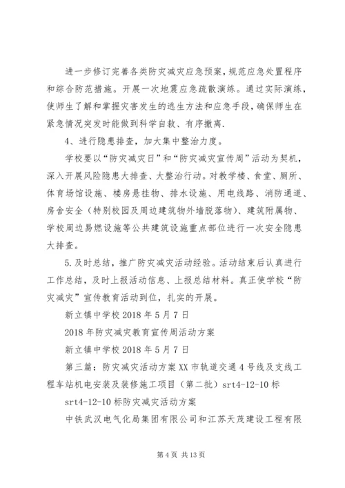 防灾减灾活动方案_1.docx