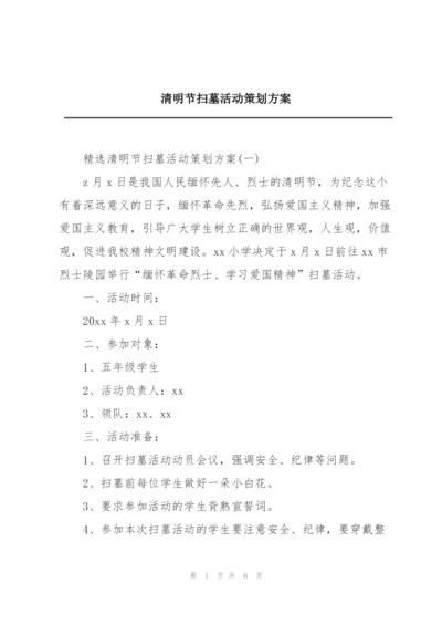 清明节扫墓活动策划方案.docx