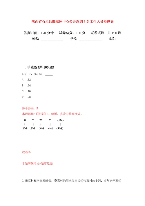 陕西省石泉县融媒体中心公开选调3名工作人员强化训练卷7