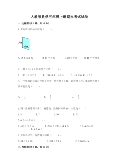 人教版数学五年级上册期末考试试卷及参考答案【培优b卷】.docx