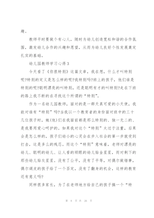 幼儿园教师学习心得10篇.docx