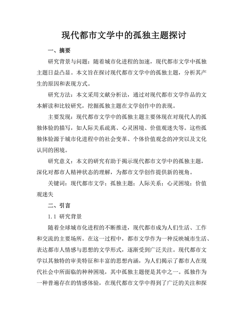 现代都市文学中的孤独主题探讨