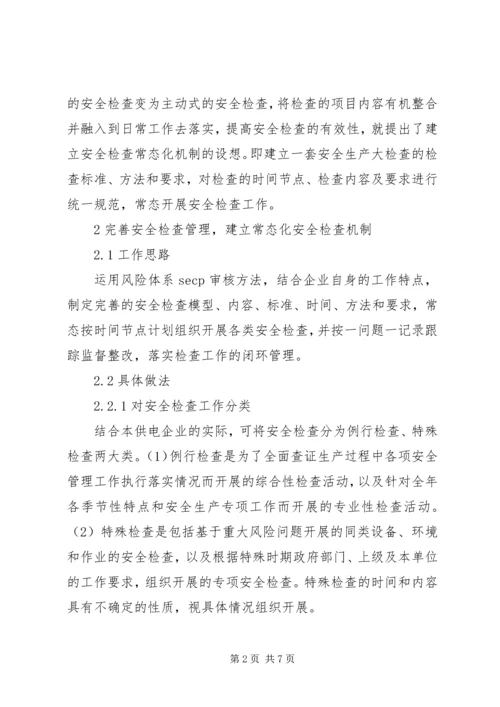 供电企业安全检查常态化机制的建立.docx