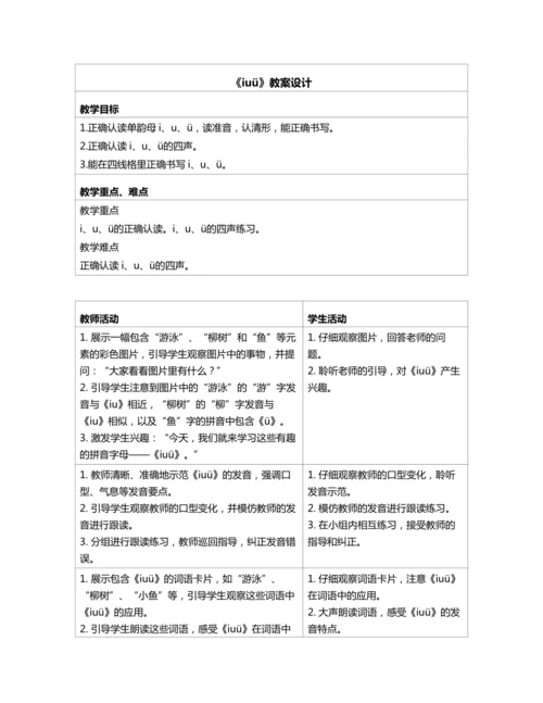 2 i u ü 教案