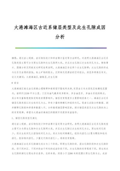 大港滩海区古近系储层类型及此生孔隙成因分析.docx