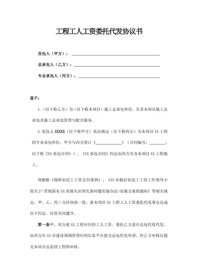 工程工人工资委托代发协议书