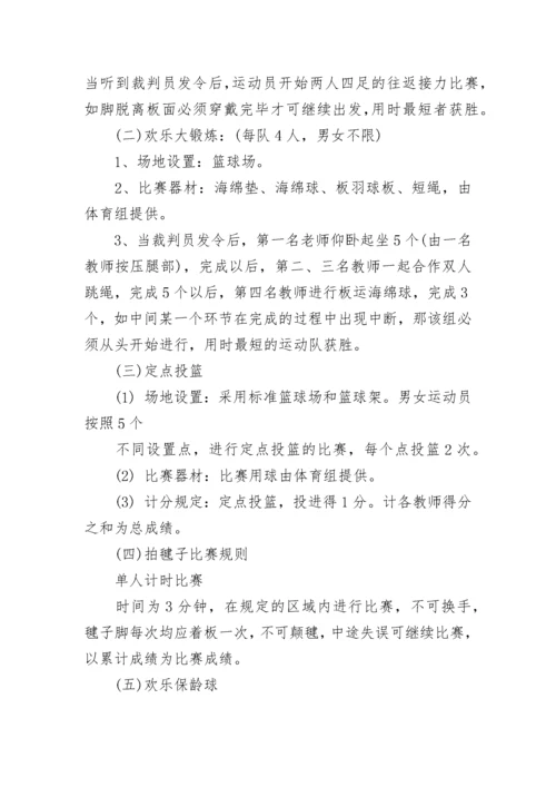 教职工趣味运动会活动方案.docx