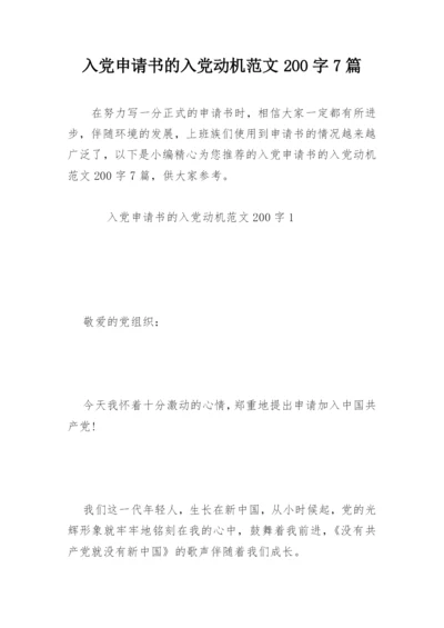 入党申请书的入党动机范文200字7篇.docx