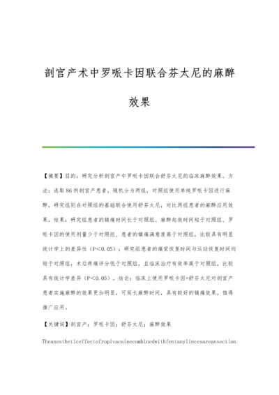 剖宫产术中罗哌卡因联合芬太尼的麻醉效果.docx