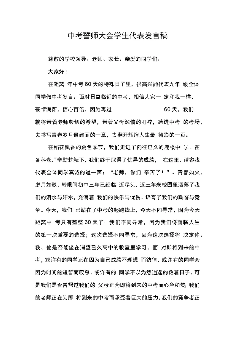 中考誓师大会学生代表发言稿