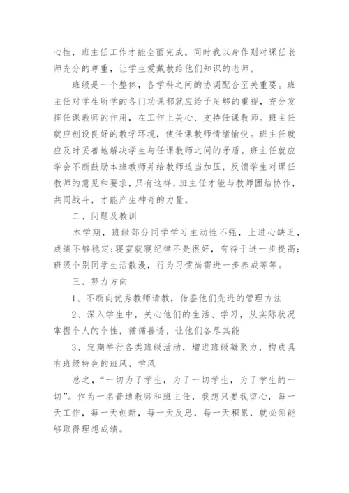 初中班主任个人工作总结_8.docx