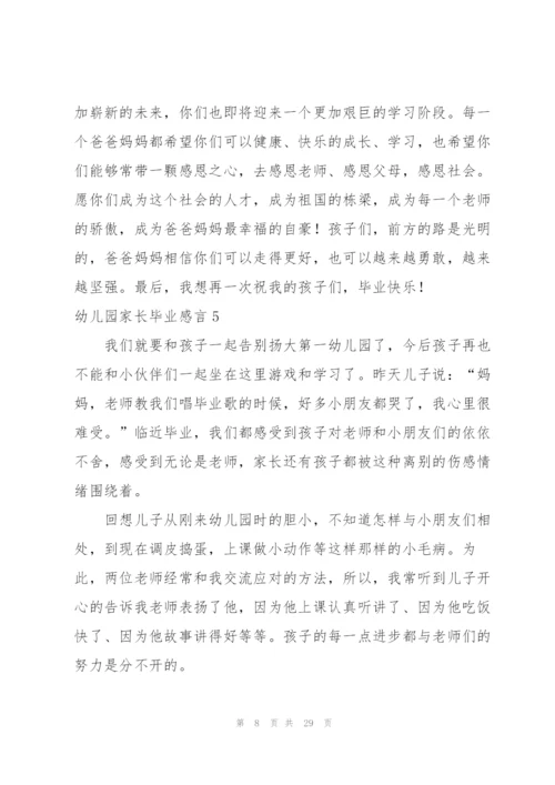 幼儿园家长毕业感言合集15篇.docx