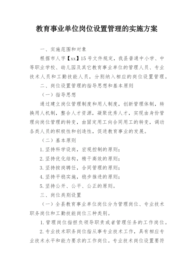 教育事业单位岗位设置管理的实施方案.docx