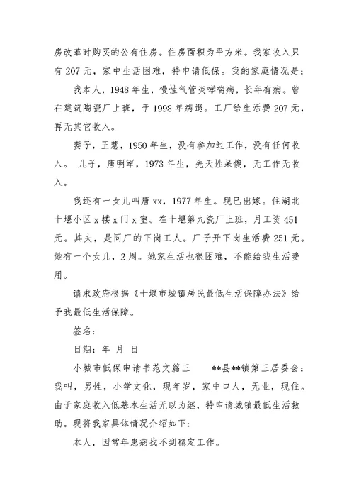 2017小城市低保申请书范文