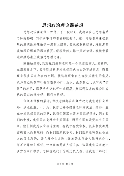 思想政治理论课感想.docx