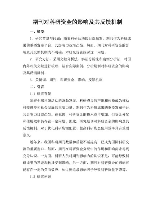 期刊对科研资金的影响及其反馈机制