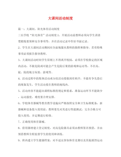 精编之大课间活动制度.docx