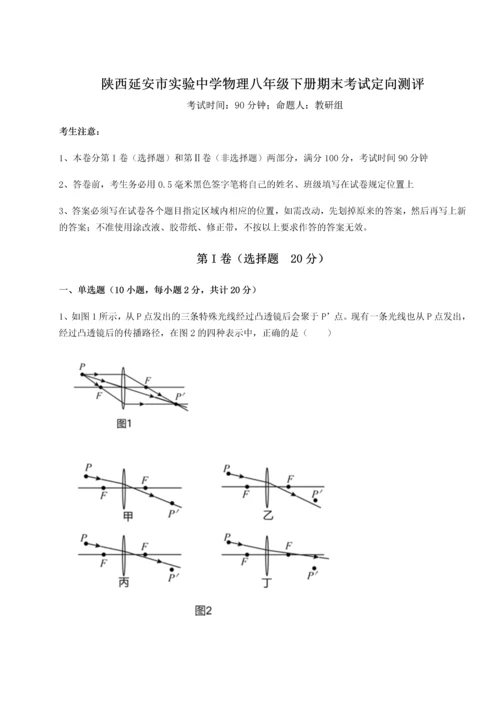 第二次月考滚动检测卷-陕西延安市实验中学物理八年级下册期末考试定向测评试卷（含答案解析）.docx