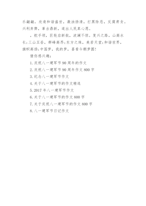 八一建军节的散文.docx