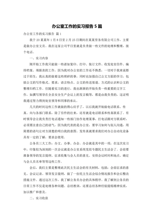 办公室工作的实习报告5篇.docx