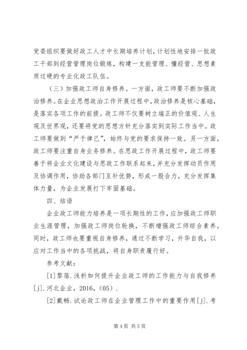 企业政工师能力培养工作措施.docx