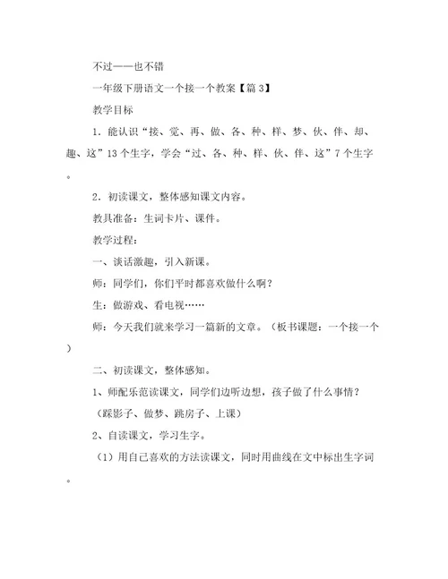 最新一年级下册语文一个接一个教案文章精选