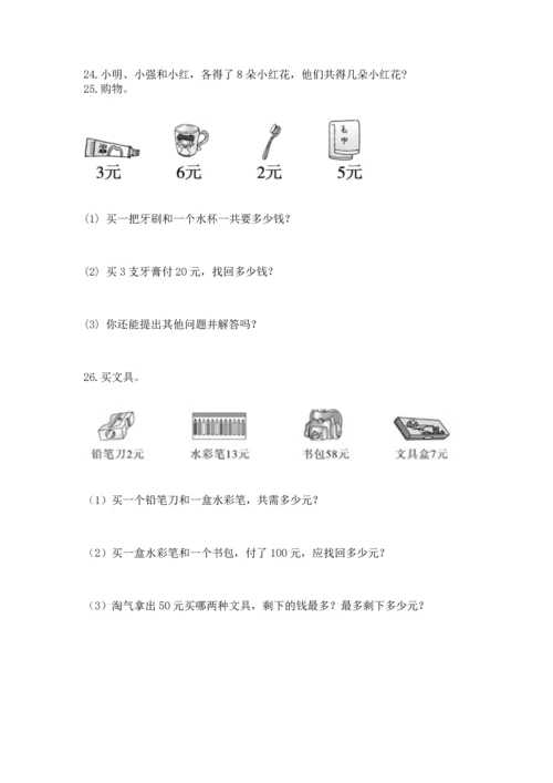 二年级上册数学应用题100道及完整答案（名校卷）.docx
