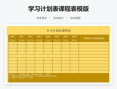 学习计划表课程表模版