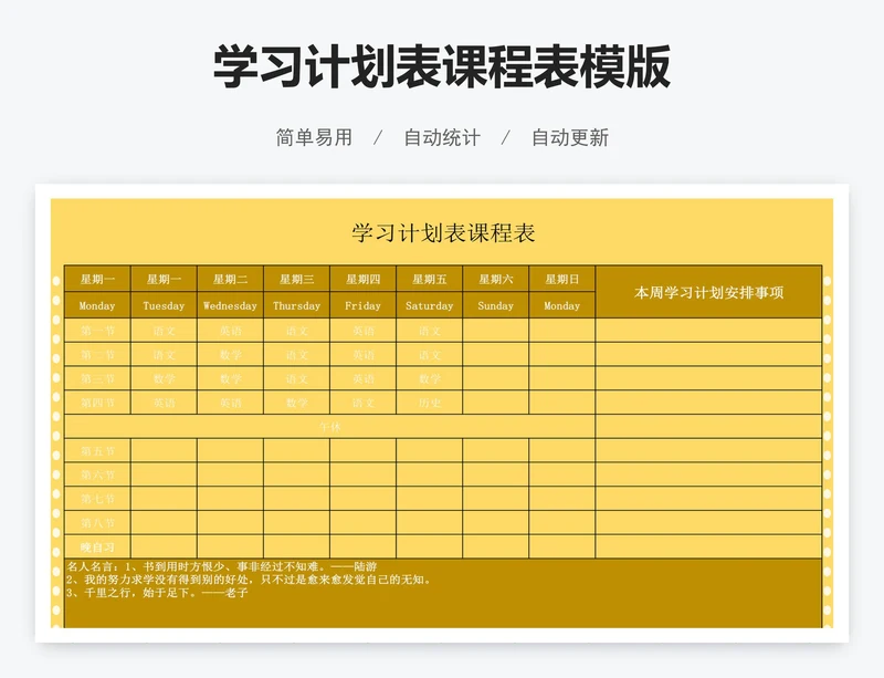 学习计划表课程表模版